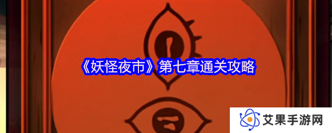 详细阅读:妖怪夜市第七章通关攻略 妖怪夜市第七章通关攻略