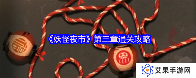 妖怪夜市第三章通关攻略