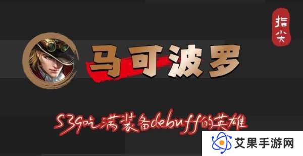 S39赛季马可波罗吃满debuff，不止是冰霜冲击削弱