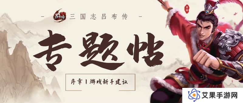 《三国志吕布传》新手攻略：萌新玩家入门玩法介绍&技巧分享