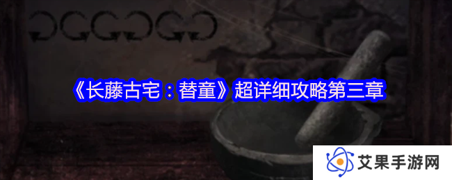 《长藤古宅：替童》超详细攻略第三章
