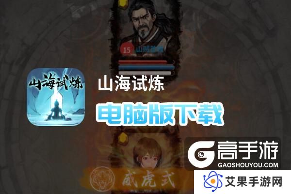 山海试炼电脑版下载 最全山海试炼电脑版攻略