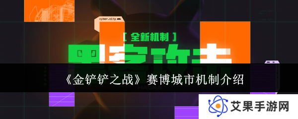 详细阅读:金铲铲之战赛博城市机制介绍 金铲铲之战赛博城市机制介绍