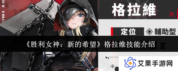 胜利女神：新的希望格拉维技能介绍