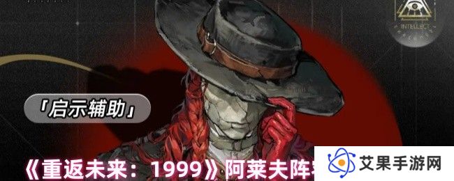 《重返未来：1999》阿莱夫阵容搭配推荐