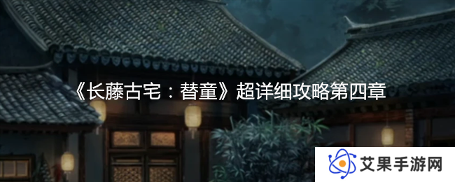 《长藤古宅：替童》超详细攻略第四章