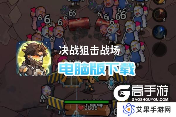 决战狙击战场电脑版下载 推荐好用的决战狙击战场电脑版模拟器下载