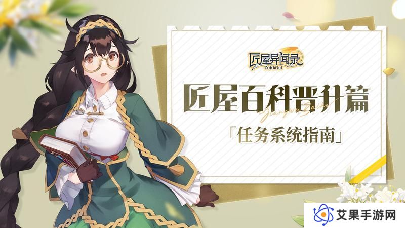 《匠屋异闻录》匠屋百科任务篇「任务系统指南」