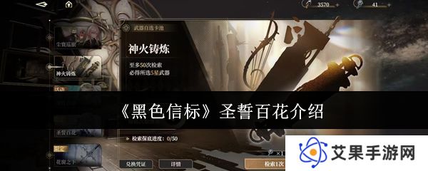 黑色信标圣誓百花介绍