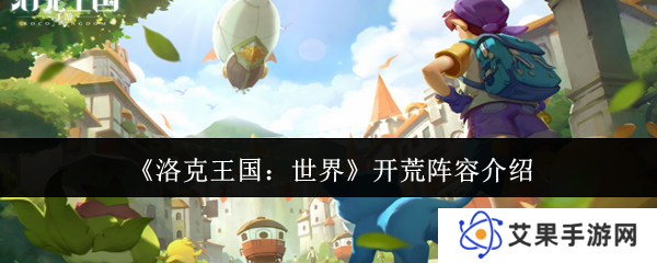 洛克王国：世界开荒阵容介绍
