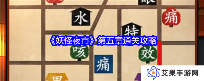 妖怪夜市第五章通关攻略