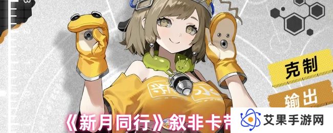 新月同行叙非卡带推荐