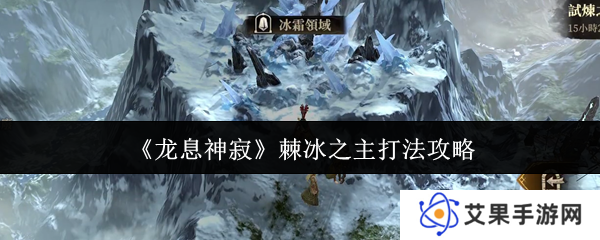 《龙息神寂》棘冰之主打法攻略