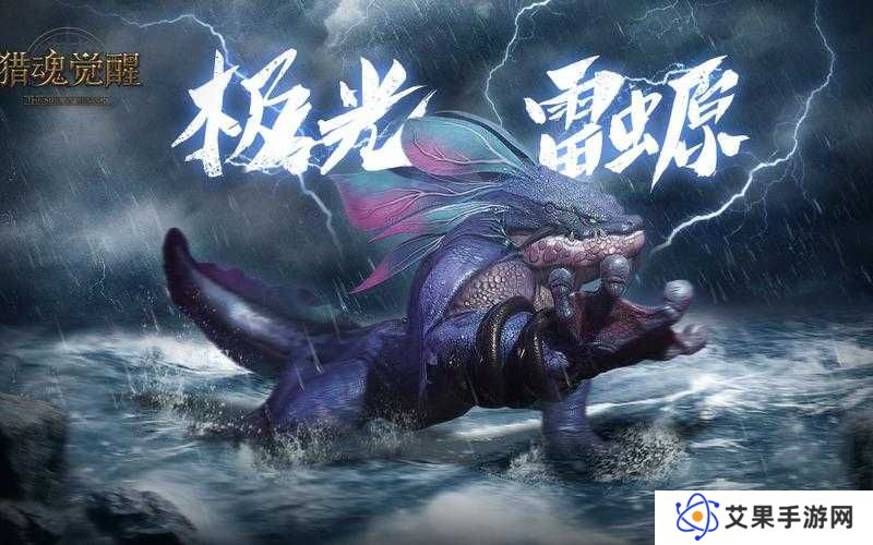 猎魂觉醒极光雷螈零失误通关!保姆级装备打法攻略必看