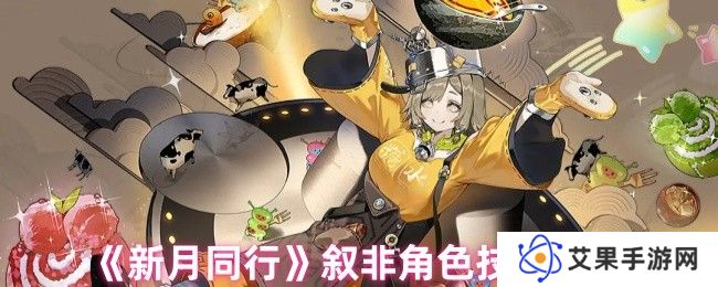 新月同行叙非角色技能介绍