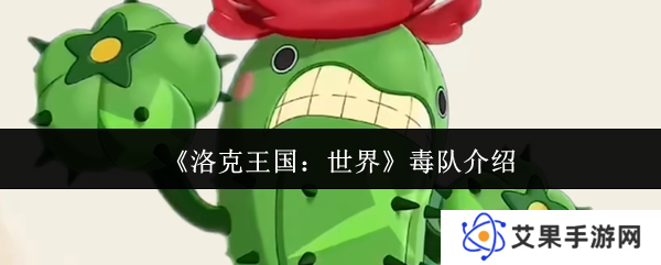 洛克王国：世界毒队介绍