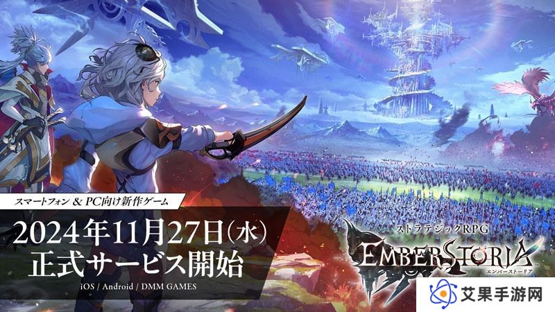 详细阅读:SE策略RPG新作《Emberstoria》11月27日上线 最终预告片公布 SE策略RPG新作《Emberstoria》11月27日上线 最终预告片公布