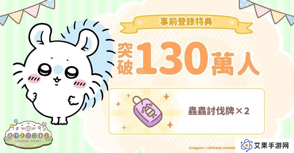详细阅读:《吉伊卡哇口袋版》事前登录人数突破 130 万 同步公开角色介绍及 3 月月历 《吉伊卡哇口袋版》事前登录人数突破 130 万 同步公开角色介绍及 3 月月历