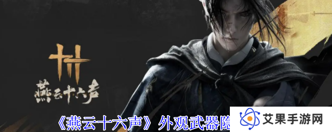燕云十六声武器怎么隐藏   弓箭怎么隐藏图片1