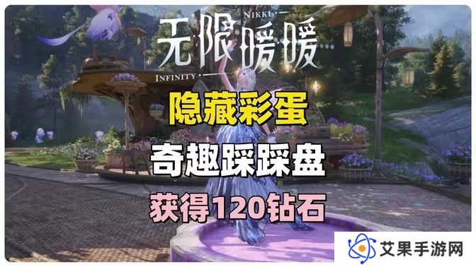 无限暖暖奇趣踩踩盘怎么玩 奇趣踩踩盘玩法攻略[多图]图片1