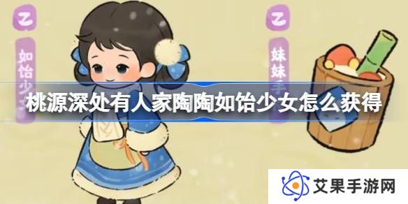 桃源深处有人家陶陶如饴少女怎么获取 陶陶如饴少女免费幻形怎么样[多图]图片1