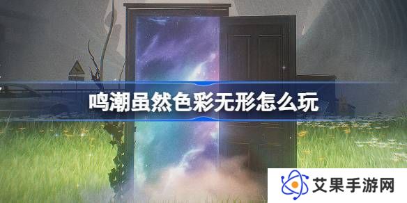 鸣潮虽然色彩无形活动介绍 虽然色彩无形怎么样[多图]图片1