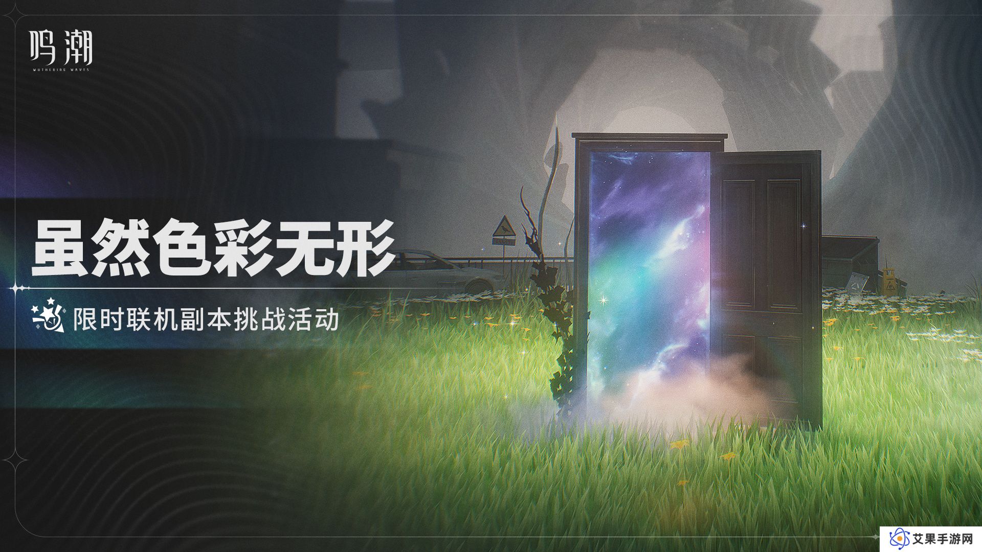 鸣潮虽然色彩无形活动介绍 虽然色彩无形怎么样[多图]图片2