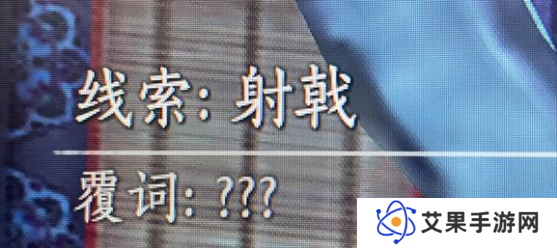 燕云十六声射覆答案题库总汇    射覆对照表一览图片1