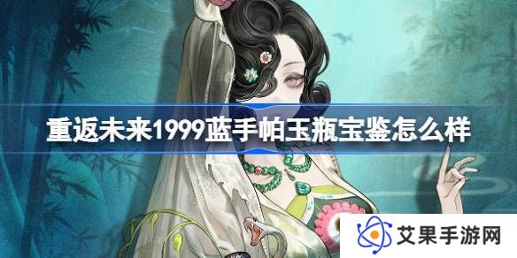 重返未来1999蓝手帕玉瓶宝鉴介绍 蓝手帕玉瓶宝鉴怎么样[多图]图片1