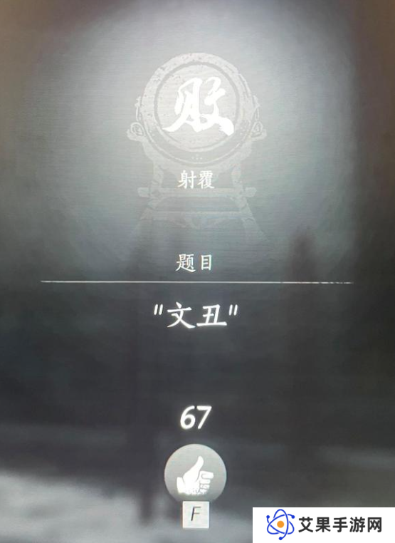 燕云十六声射覆答案题库总汇    射覆对照表一览图片8
