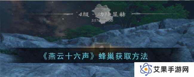 燕云十六声蜂巢怎么打   蜂巢位置怎么弄下来图片1