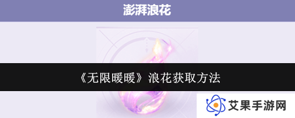 无限暖暖澎湃浪花在哪里  澎湃浪花怎么获得图片1