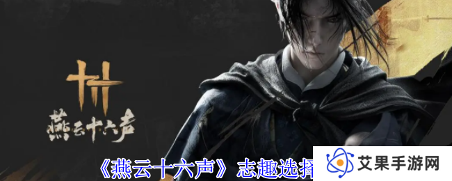 燕云十六声志趣怎么选    志趣技能选择推荐图片1