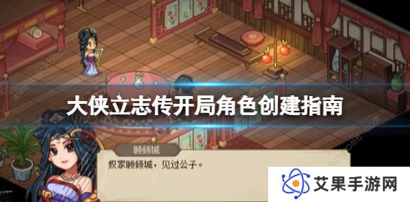 大侠立志传攻略大全 新手开局技巧图片1
