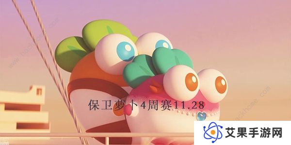 保卫萝卜4周赛11.28攻略 周赛11月28日无伤教程图片1