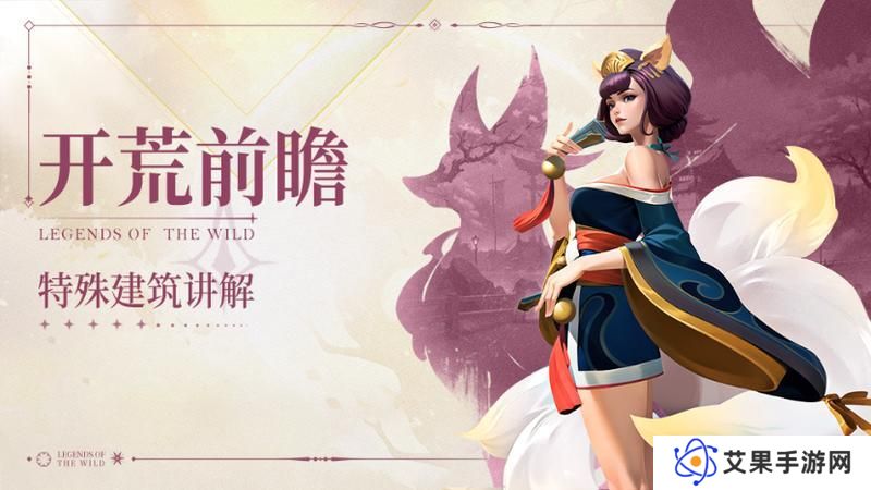 开荒秘籍第10期丨掌握特殊建筑，手把手教你战力提升！