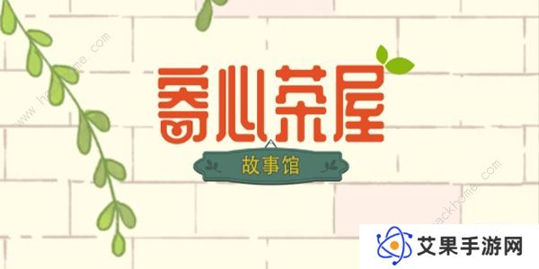 寄心茶屋攻略大全 新手必备技巧总汇图片1