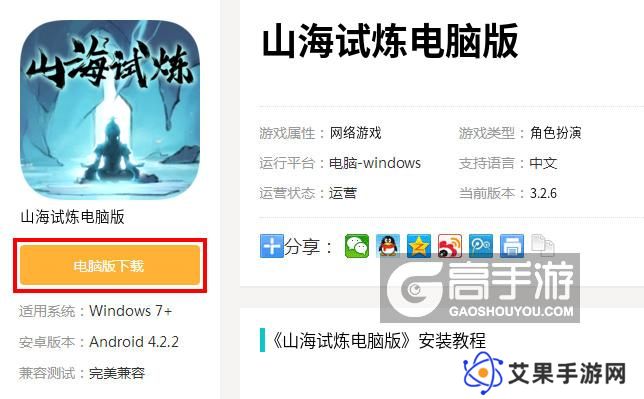  山海试炼电脑版下载