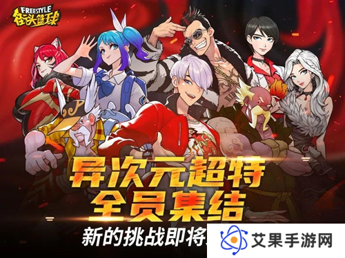 街头篮球9