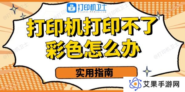打印机打印不了彩色的怎么办