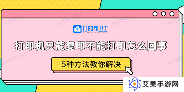 打印机只能复印不能打印怎么回事 5种方法教你解决