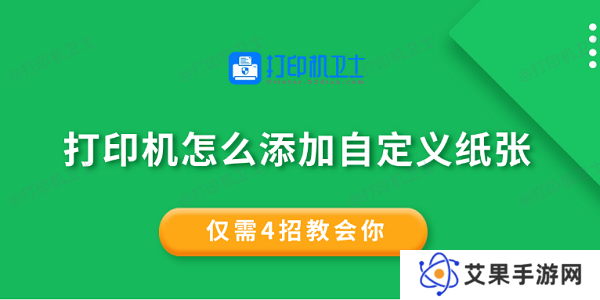 打印机怎么添加自定义纸张 仅需4招教会你