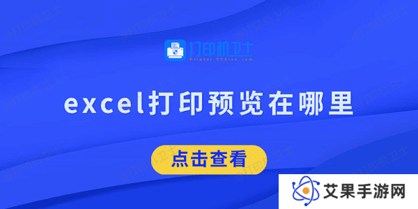 excel打印预览在哪里 看完就知道了