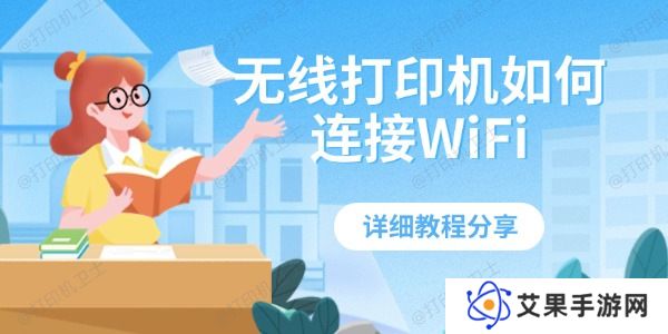 无线打印机如何连接WiFi