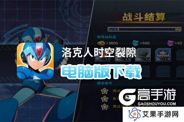 洛克人时空裂隙电脑版