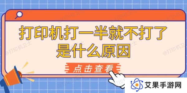 打印机打一半就不打了是什么原因