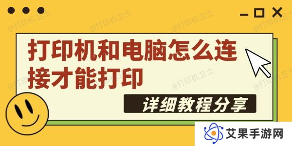 打印机和电脑怎么连接才能打印