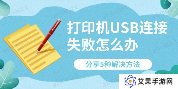 打印机USB连接失败怎么办