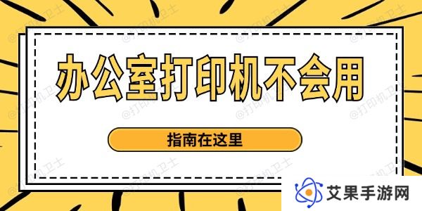 打印机使用方法