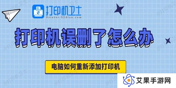 打印机误删了怎么办 电脑如何重新添加打印机